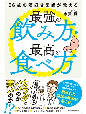 cover image of 86歳の酒好き医師が教える最強の飲み方・最高の食べ方―結局、お酒はカラダにいいのか、悪いのか!?